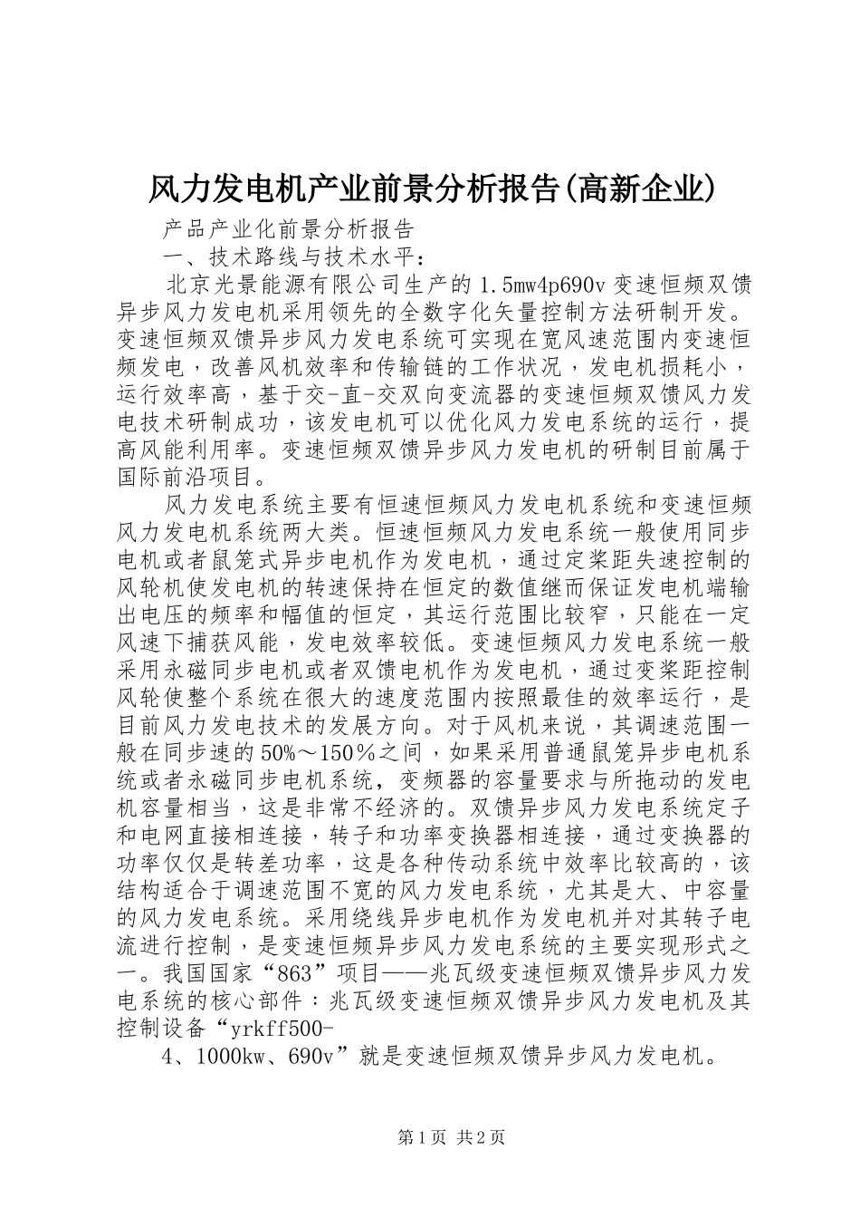 风力发电机产业前景分析报告(高新企业)_第1页