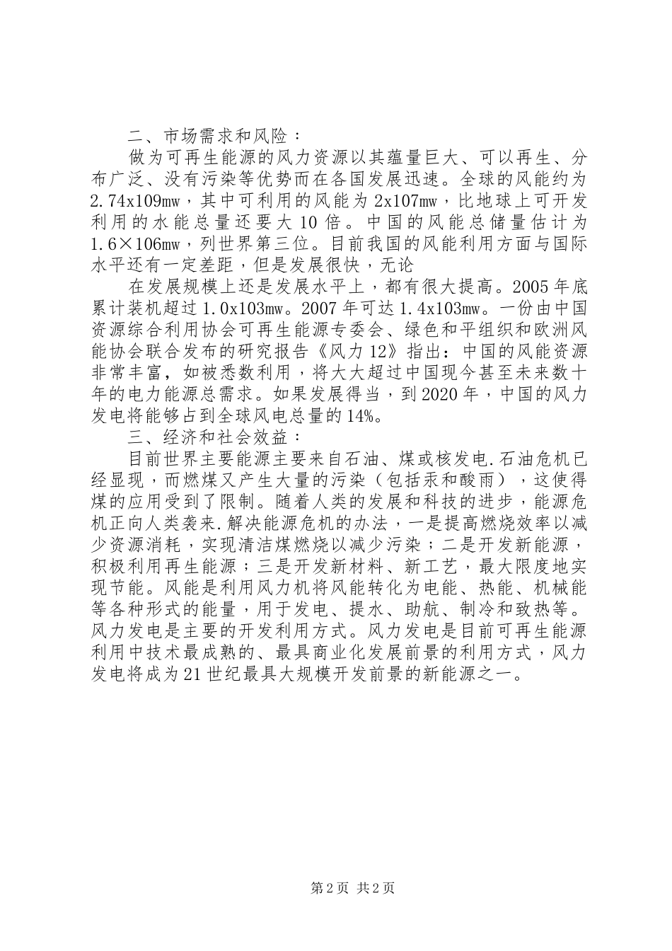 风力发电机产业前景分析报告(高新企业)_第2页
