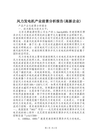 风力发电机产业前景分析报告(高新企业)