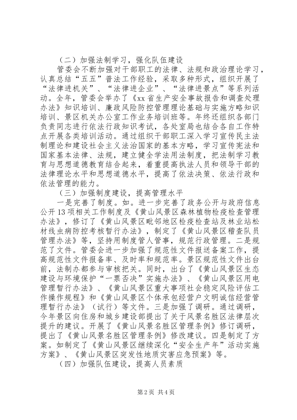 风景区管委会依法行政工作汇报_第2页