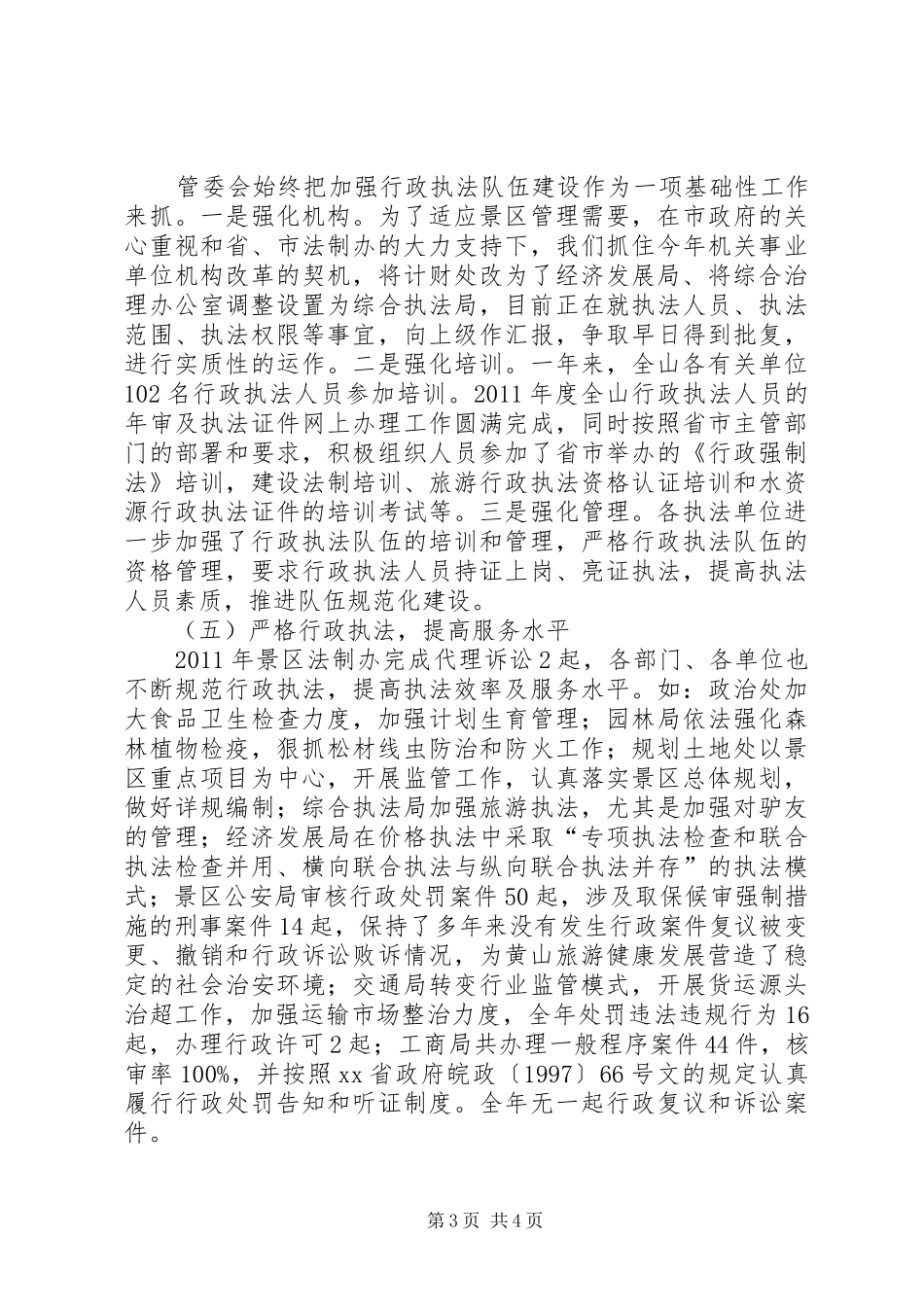 风景区管委会依法行政工作汇报_第3页