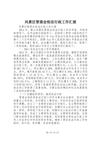 风景区管委会依法行政工作汇报