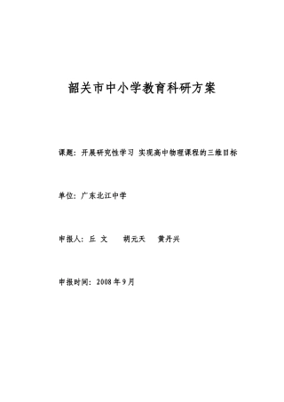 韶关市中小学教育科研方案