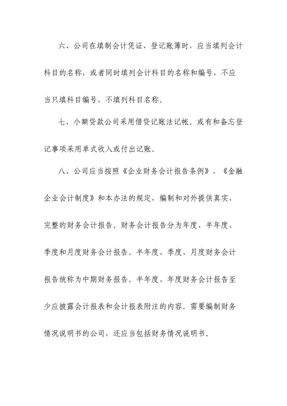 鞍山市小额贷款公司会计核算暂行办法_第3页