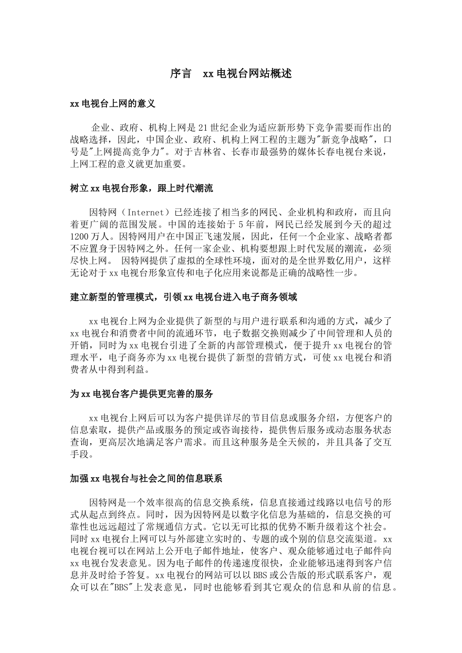 XX电视台网站建设方案_第3页
