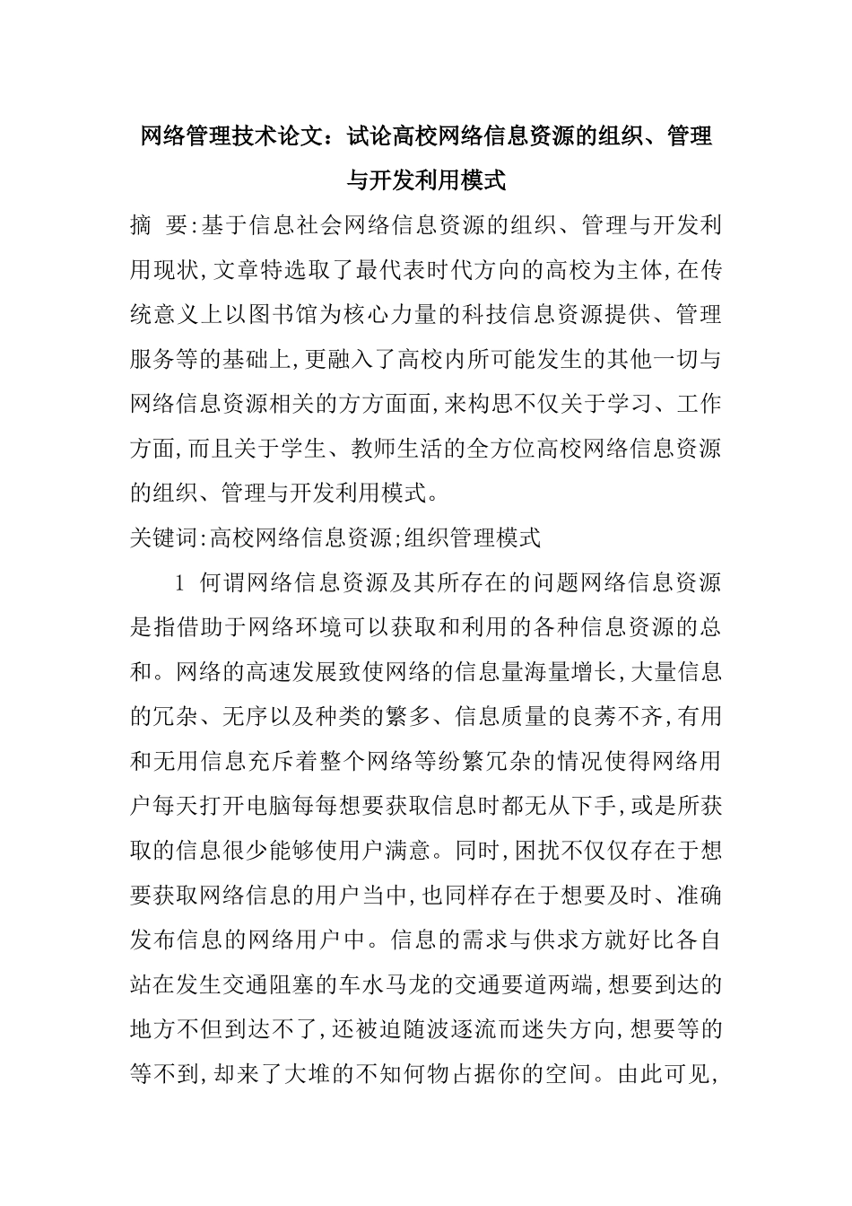 网络管理技术论文：试论高校网络信息资源的组织、管理与开发利用模式_第1页