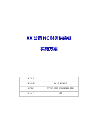 服装企业NC财务供应链项目实施方案