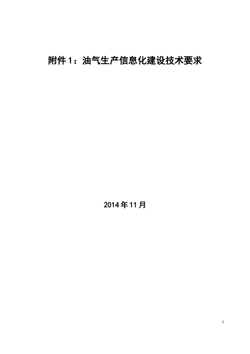 《油气生产管理信息化建设技术要求》_第1页