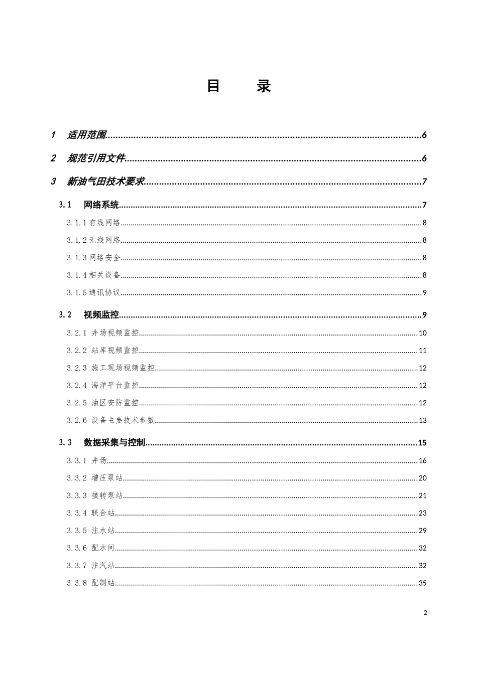 《油气生产管理信息化建设技术要求》_第2页