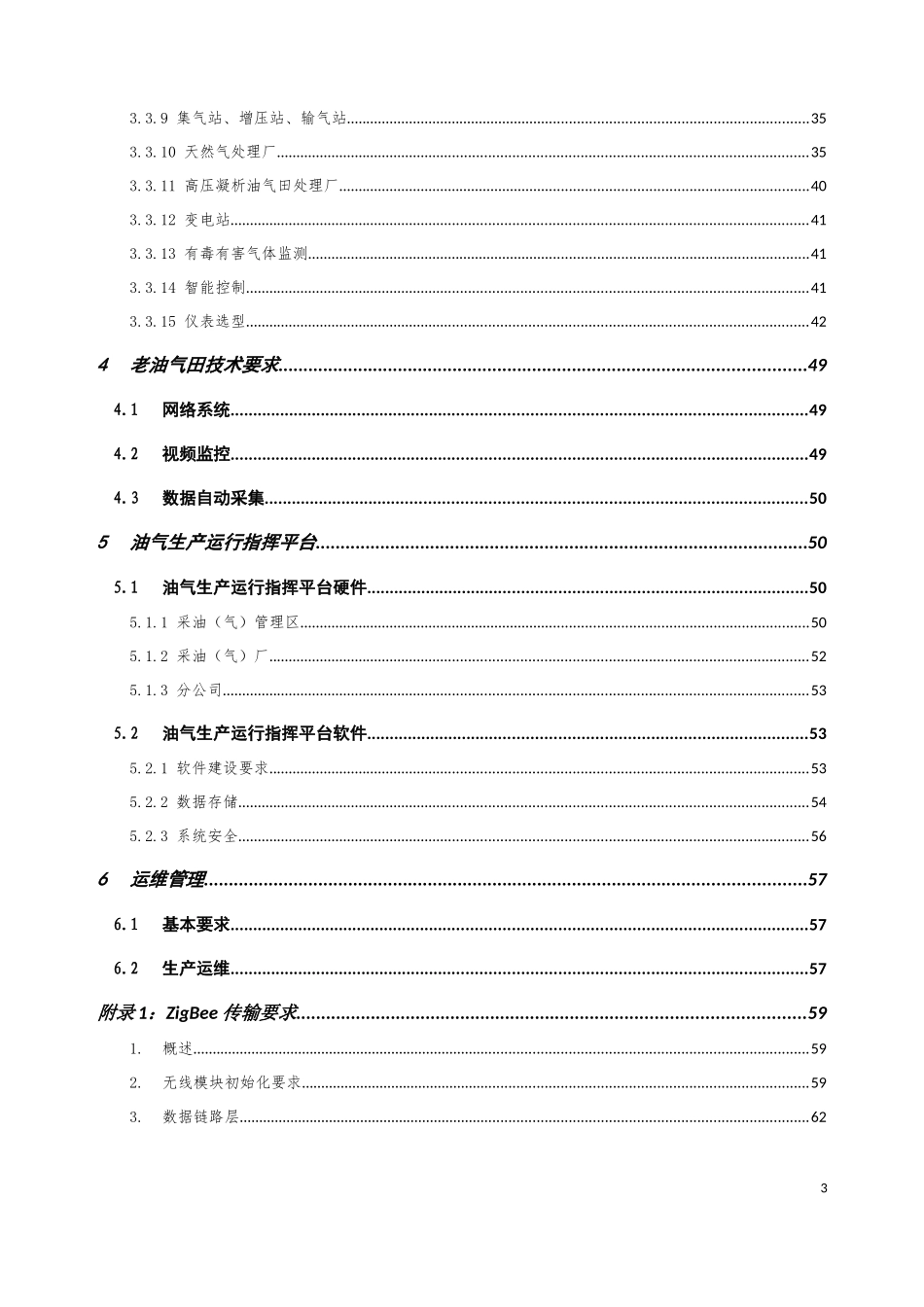 《油气生产管理信息化建设技术要求》_第3页
