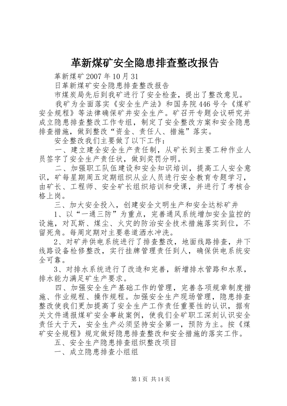 革新煤矿安全隐患排查整改报告_第1页