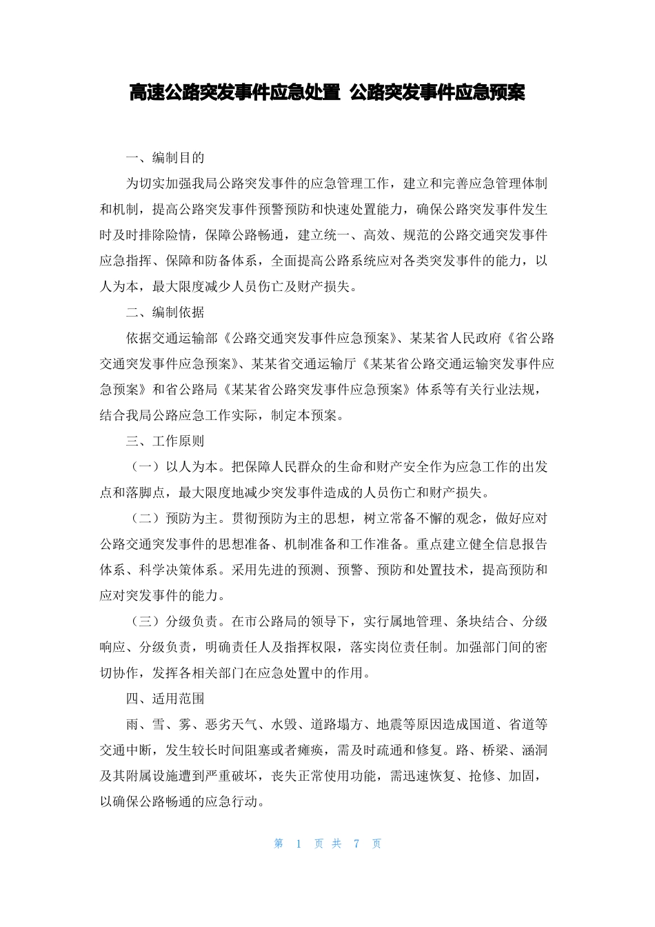 高速公路突发事件应急处置公路突发事件应急预案_第1页