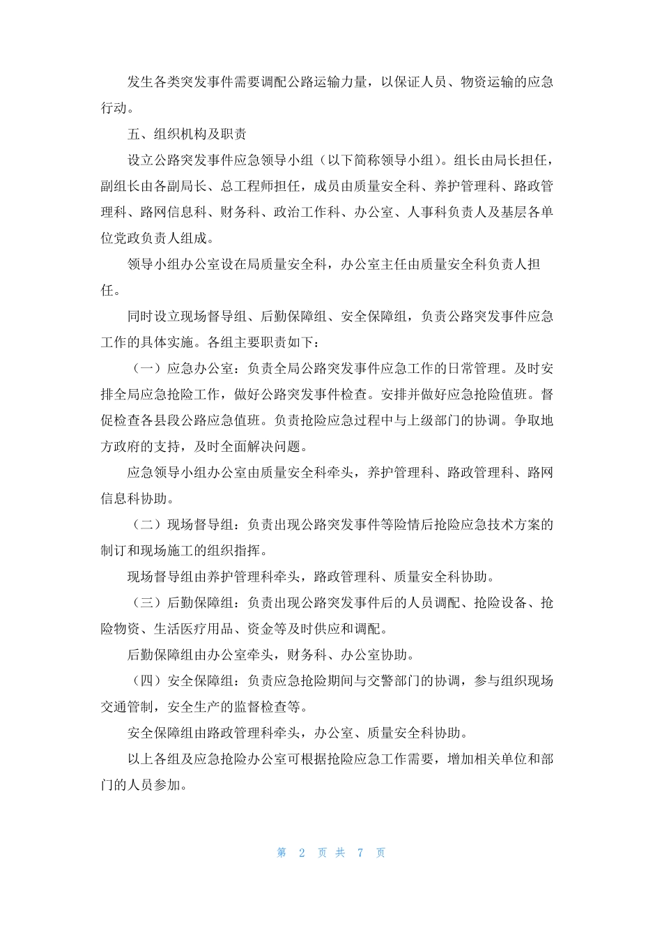 高速公路突发事件应急处置公路突发事件应急预案_第2页