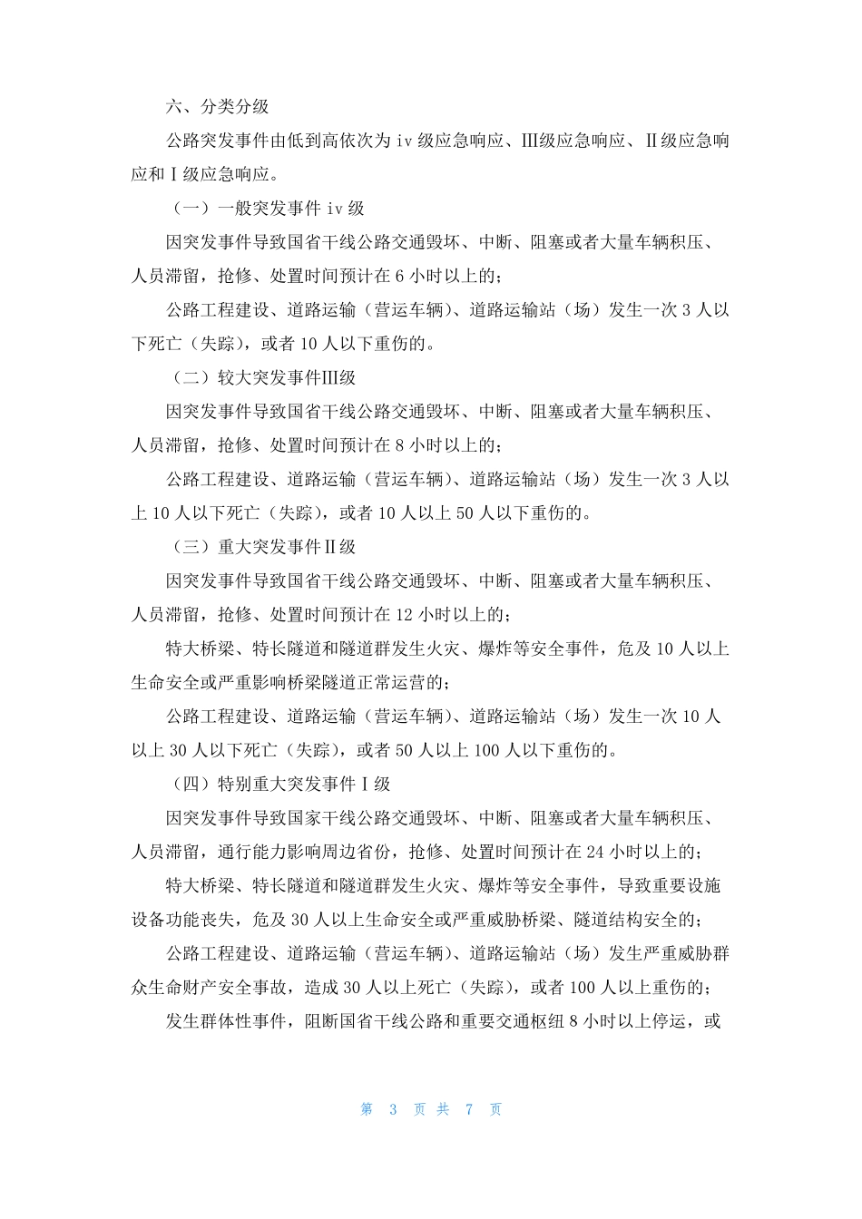 高速公路突发事件应急处置公路突发事件应急预案_第3页