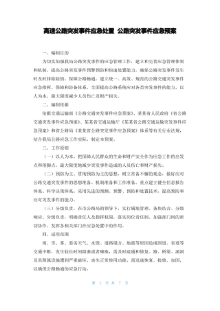 高速公路突发事件应急处置公路突发事件应急预案