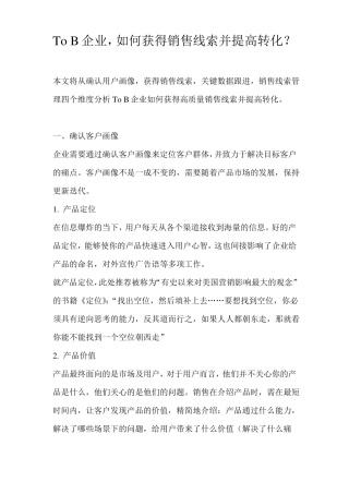 ToB企业,如何获得销售线索并提高转化？