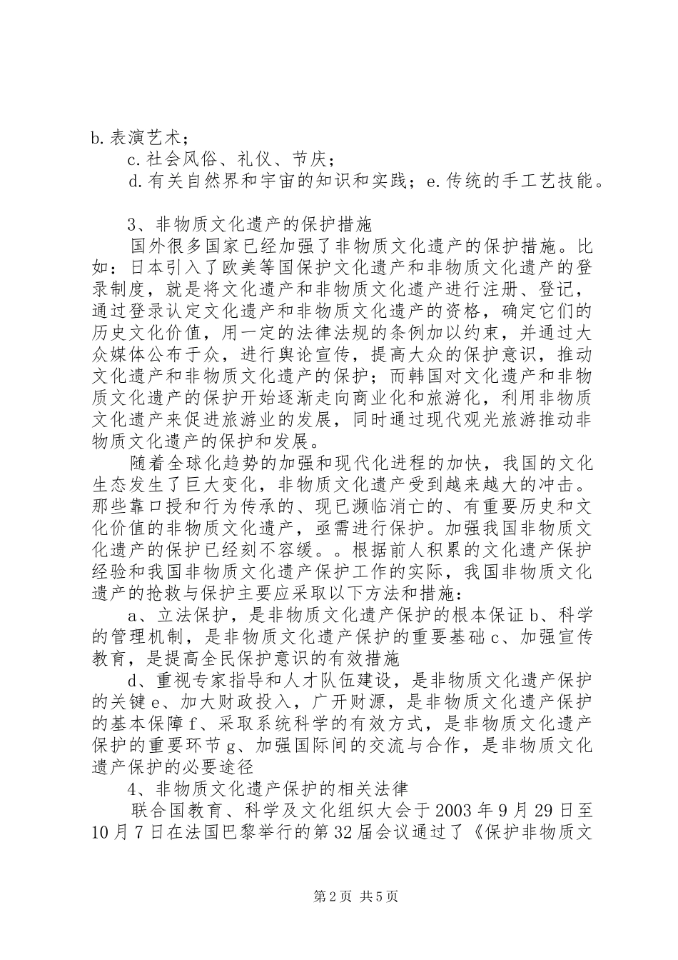 非物质文化遗产调研报告_第2页