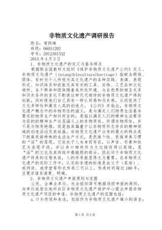 非物质文化遗产调研报告