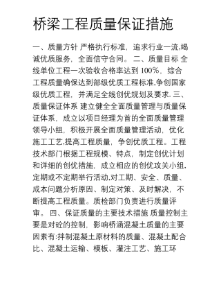 桥梁工程施工质量保证措施
