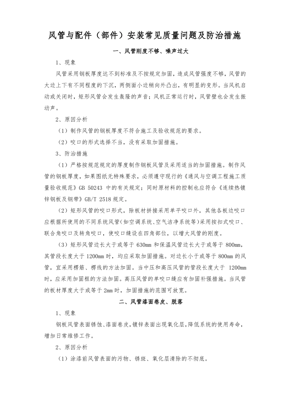 风管与配件部件安装常见质量问题及防治措施_第1页