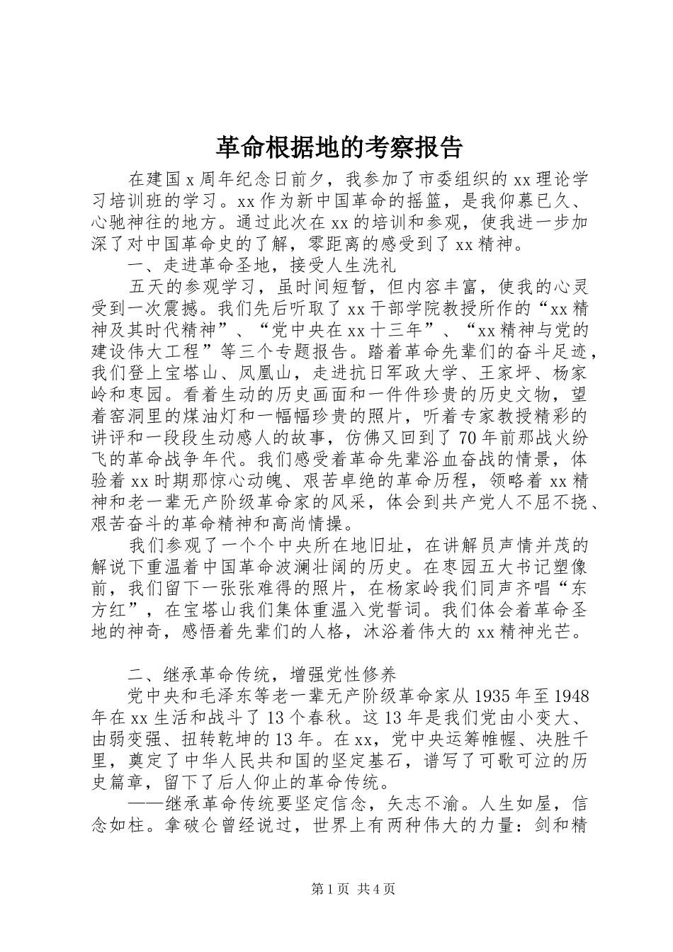 革命根据地的考察报告_第1页