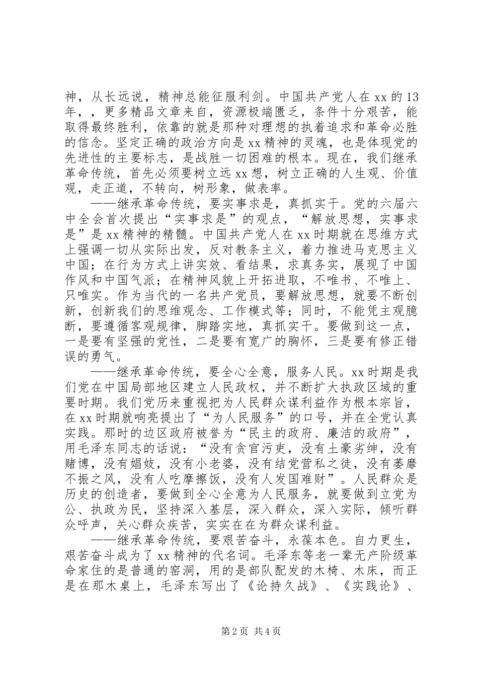 革命根据地的考察报告_第2页