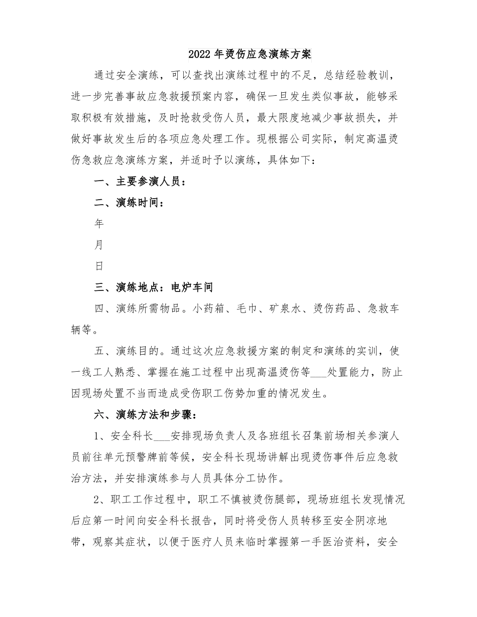 2022年烫伤应急演练方案_第1页