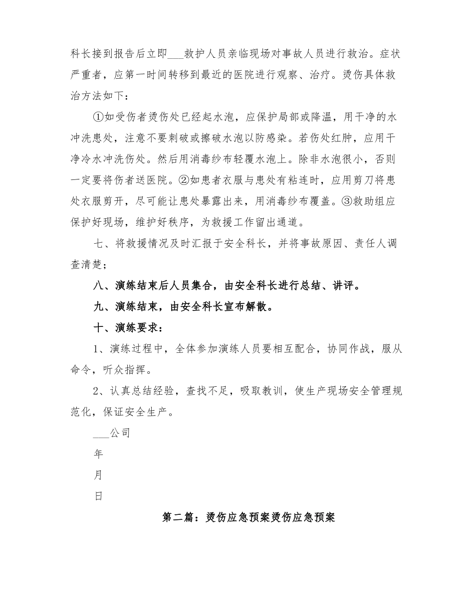 2022年烫伤应急演练方案_第2页