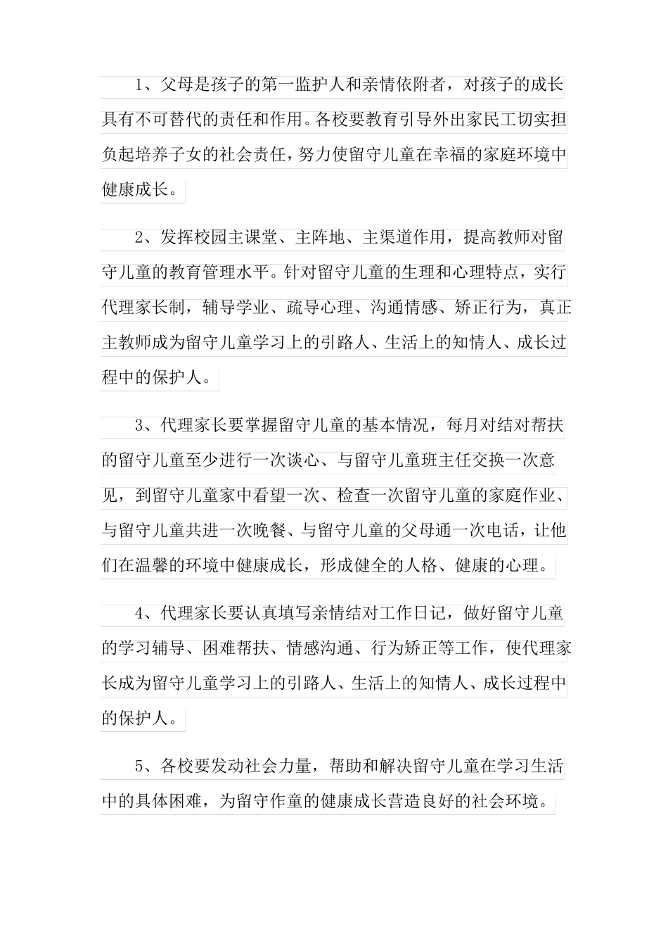 留守儿童关爱制度_第2页