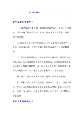 留守儿童关爱制度