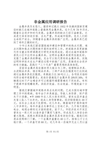 非金属应用调研报告