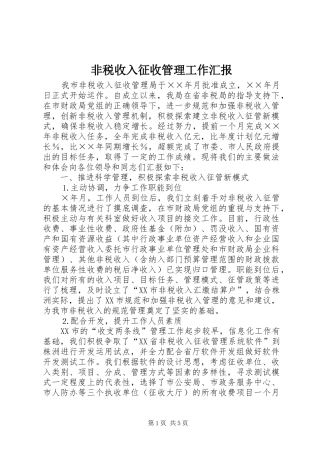 非税收入征收管理工作汇报