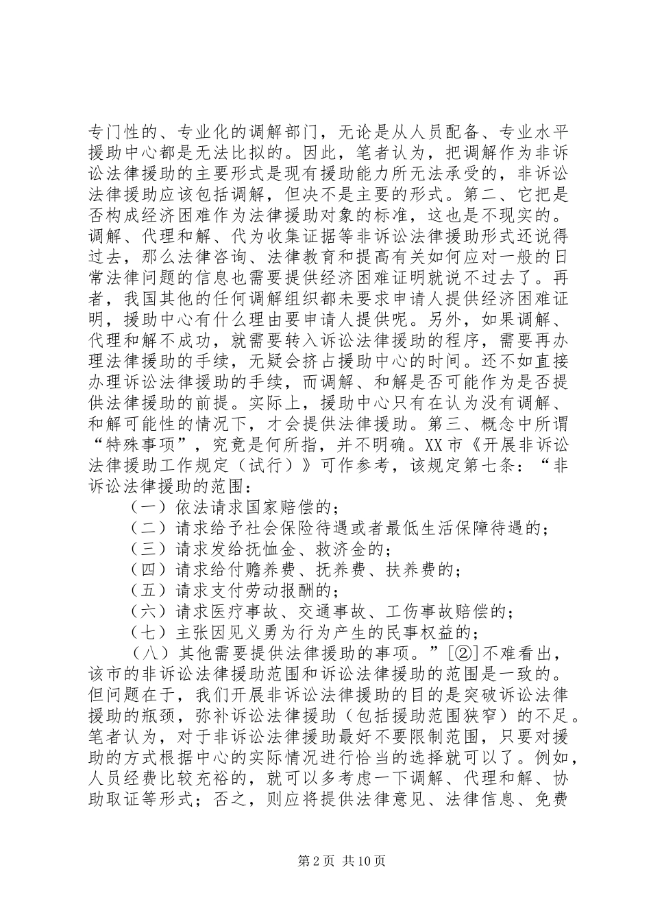 非诉讼法律援助调研报告_第2页