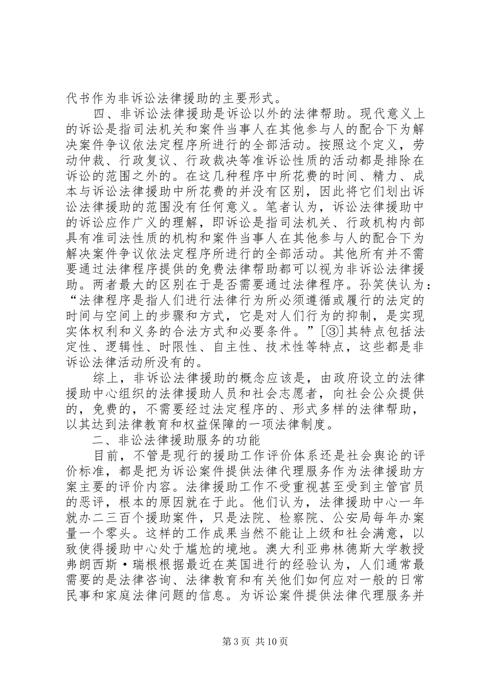 非诉讼法律援助调研报告_第3页