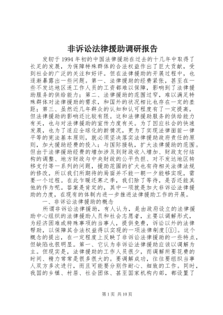 非诉讼法律援助调研报告