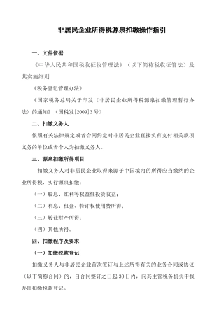 非居民企业所得税源泉扣缴操作指引