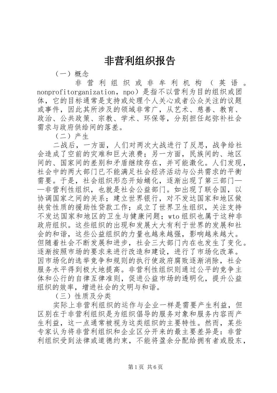 非营利组织报告_第1页