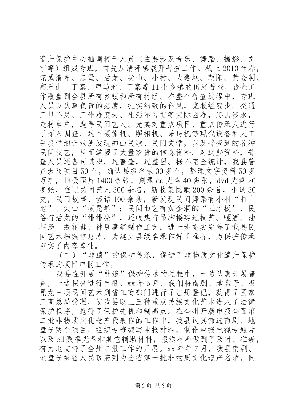 非物质文化遗产保护传承工作情况汇报_第2页