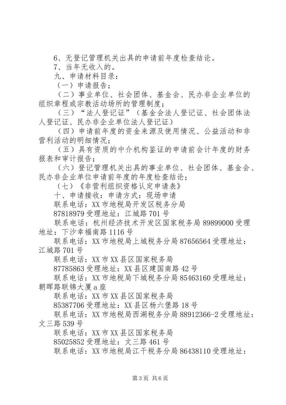 非营利组织免税资格认定申请报告_第3页