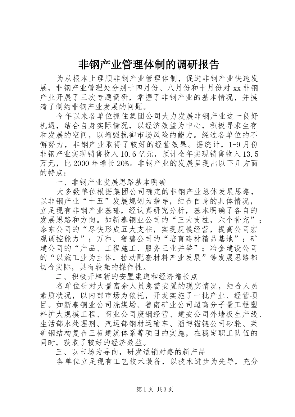 非钢产业管理体制的调研报告_第1页