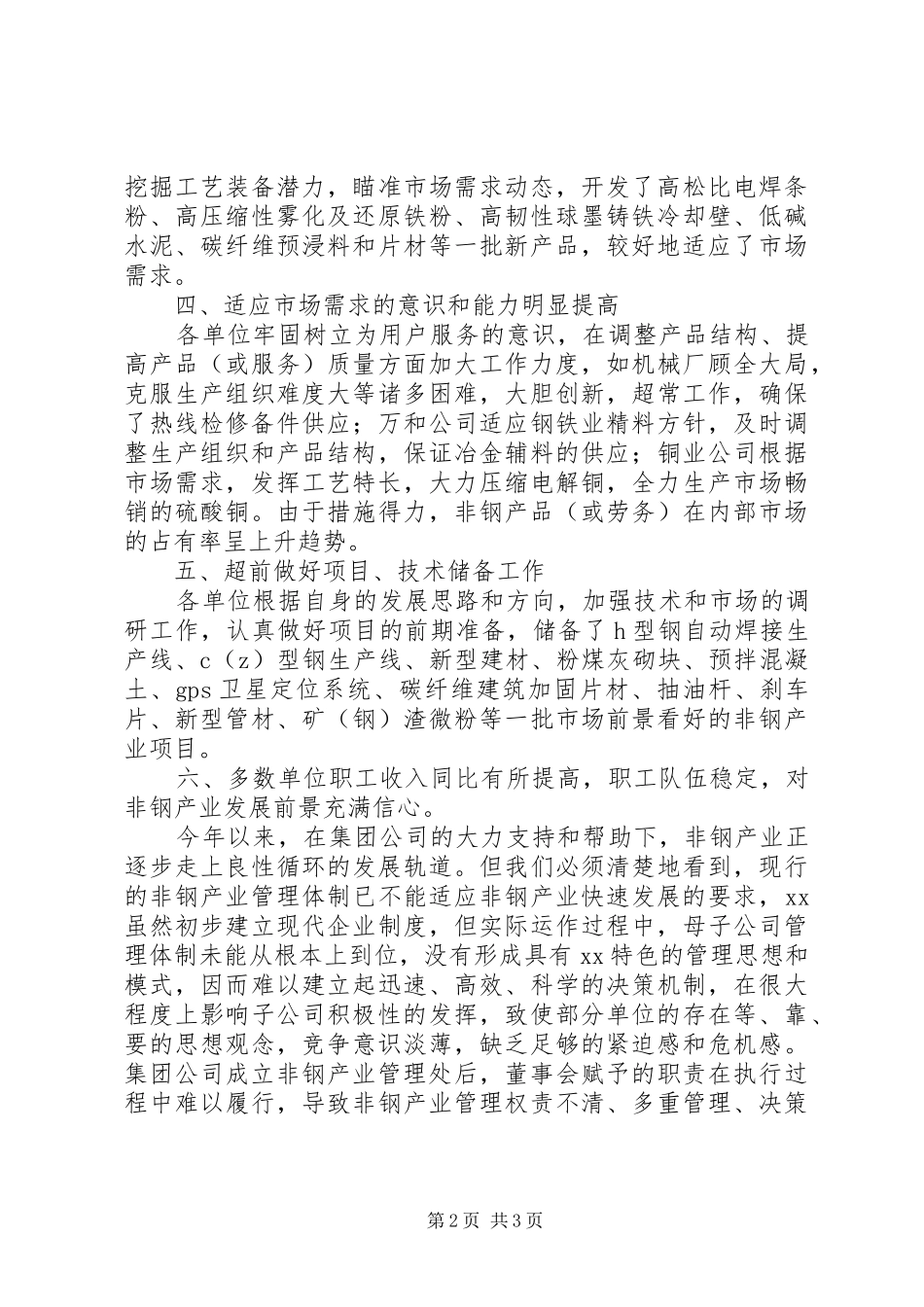 非钢产业管理体制的调研报告_第2页
