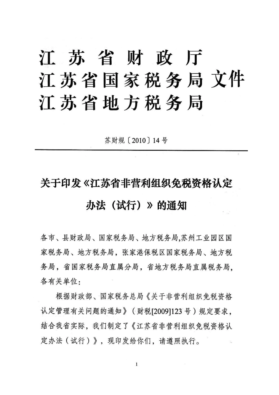 非营利组织免税资格认定办法_第1页