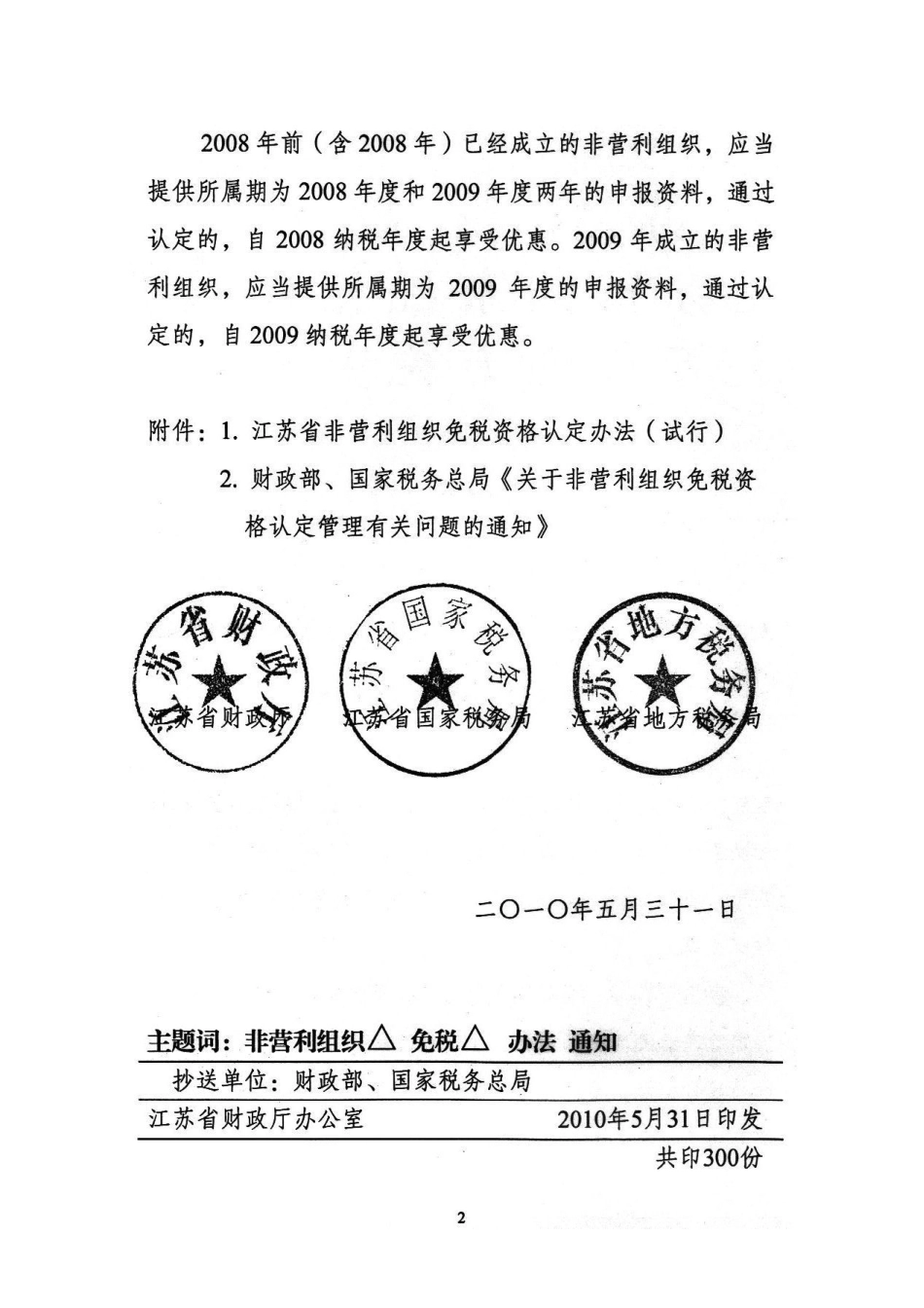 非营利组织免税资格认定办法_第2页
