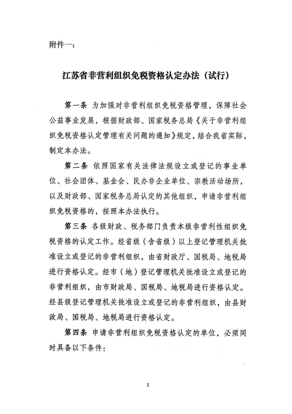非营利组织免税资格认定办法_第3页