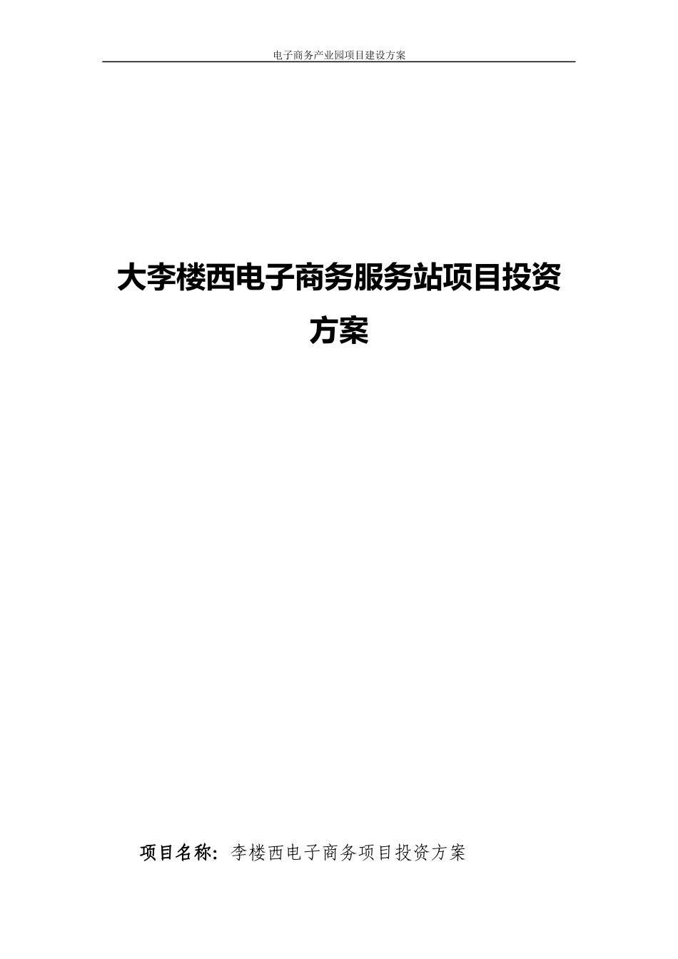 电子商务产业园项目建设方案(1)_第1页