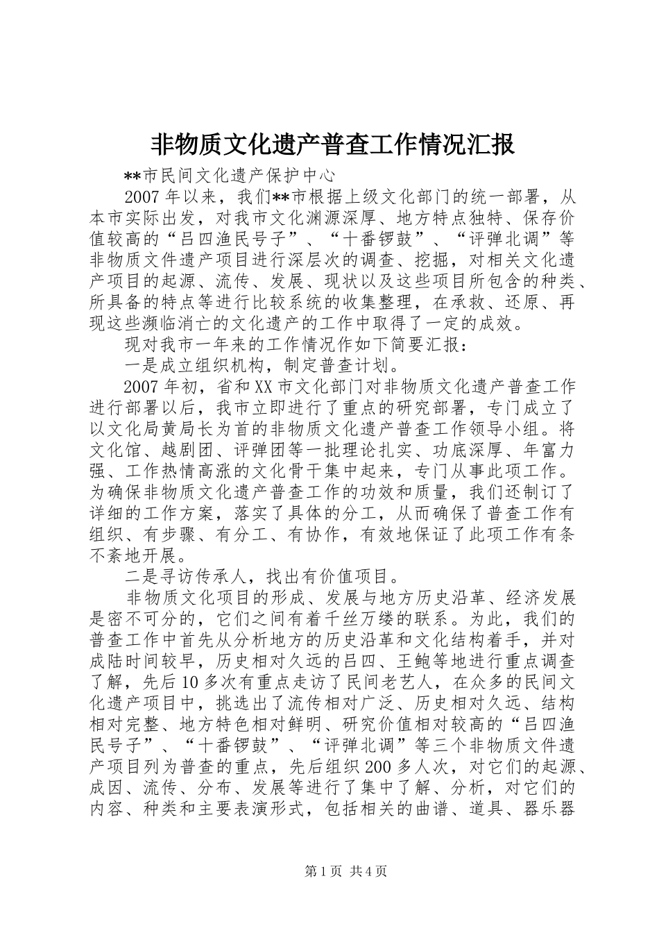 非物质文化遗产普查工作情况汇报_第1页