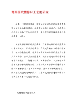 青路面坑槽修补工艺的研究