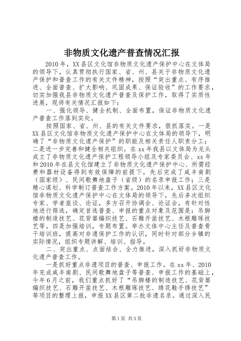非物质文化遗产普查情况汇报_第1页
