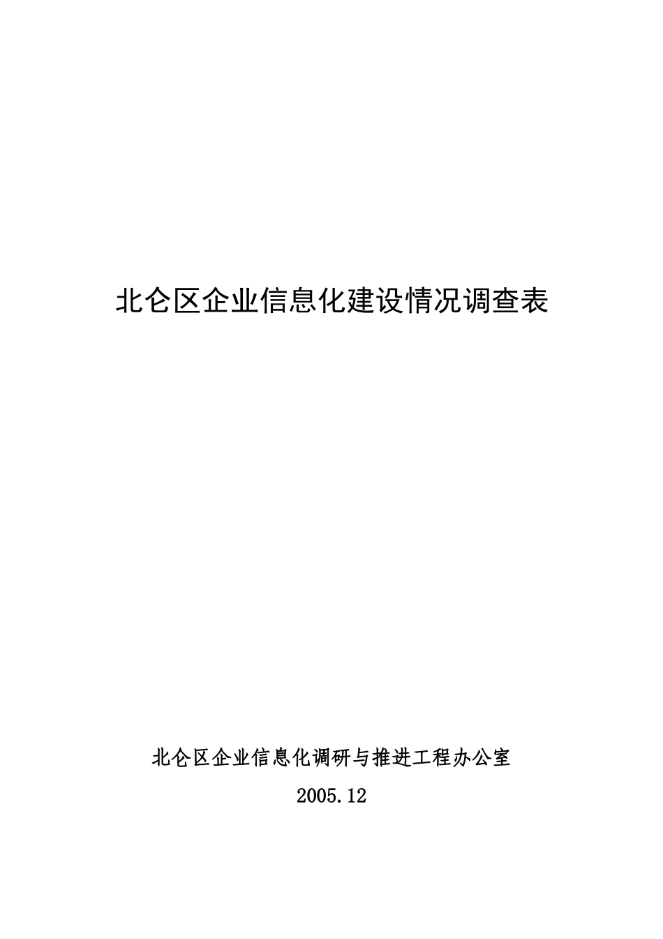 北仑区企业信息化建设情况调查表_第1页