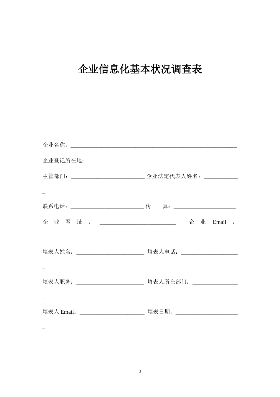北仑区企业信息化建设情况调查表_第3页